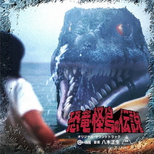 MASAO YAGI - 恐竜・怪鳥の伝説 [Legend of Dinosaurs and Monster Birds] cover 